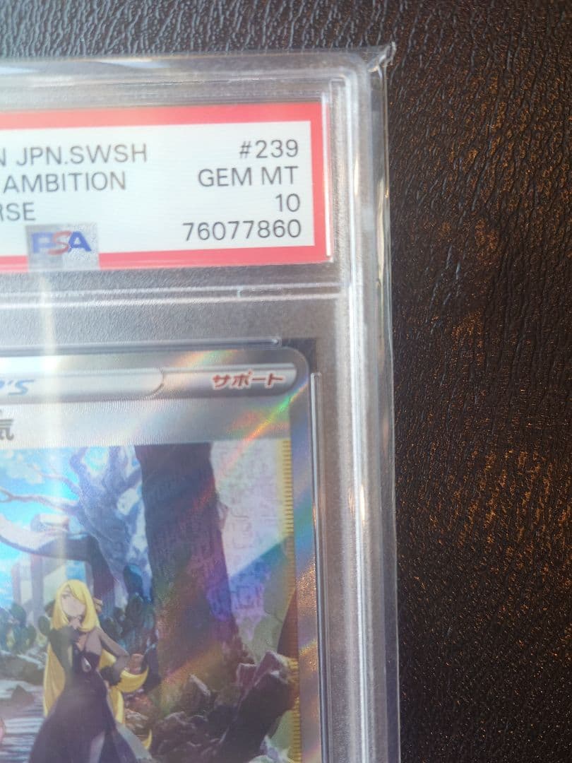 【PSA10】シロナの覇気 FA/Cynthia's Ambition ポケカ