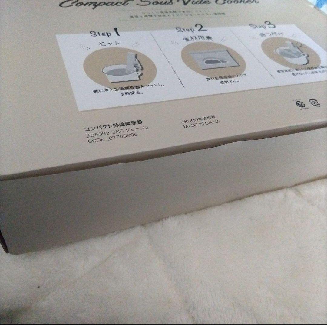 新品 ブルーノ コンパクト低温調理機 グレー
