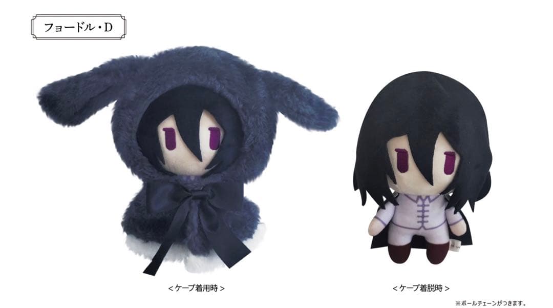 文スト うさぎケープぬいぐるみ フョードル ニコライ 文豪ストレイドッグス