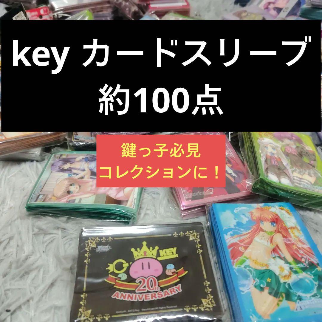 key ビジュアルアーツ スリーブ 約100点 まとめ売り