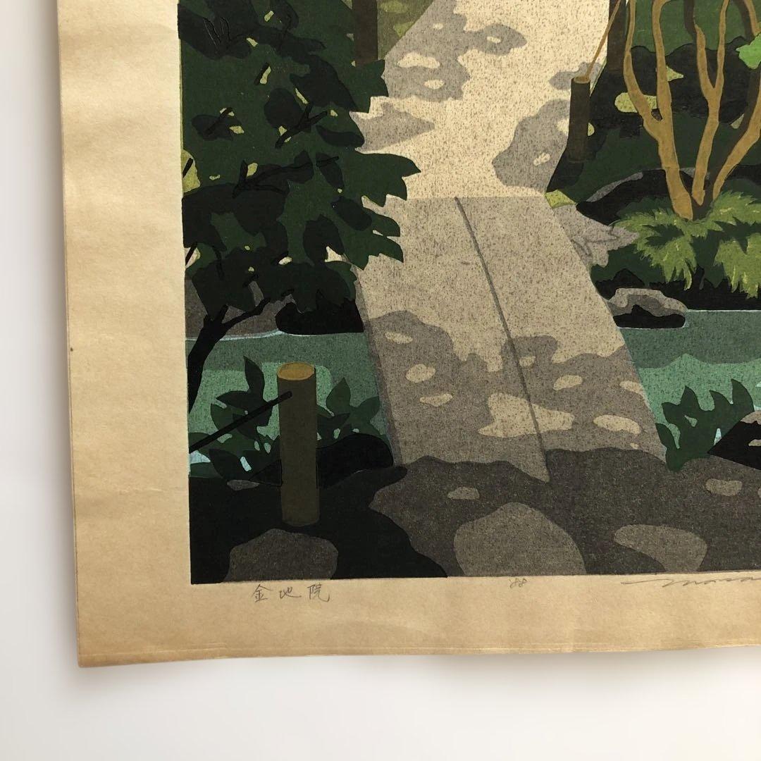 木版画手刷り　井道雅夫　金地院 APアーティストプルーブド