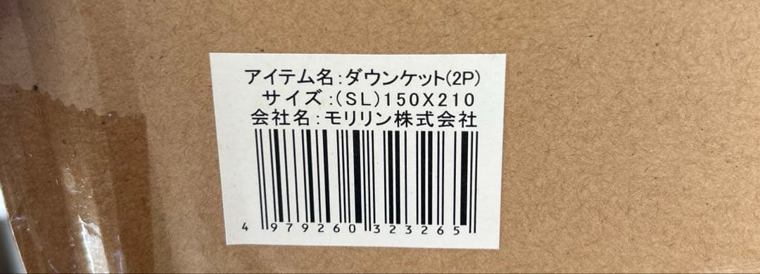 【新品未使用】モリリン 洗える ダウンケット シングルロング 2枚セット！