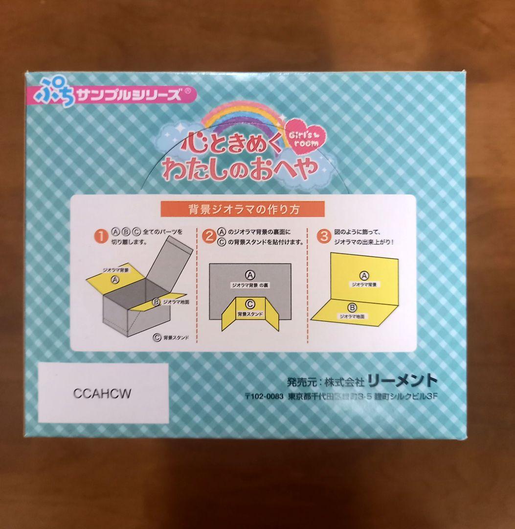 リーメント　心ときめくわたしのおへや　全８種　１BOX