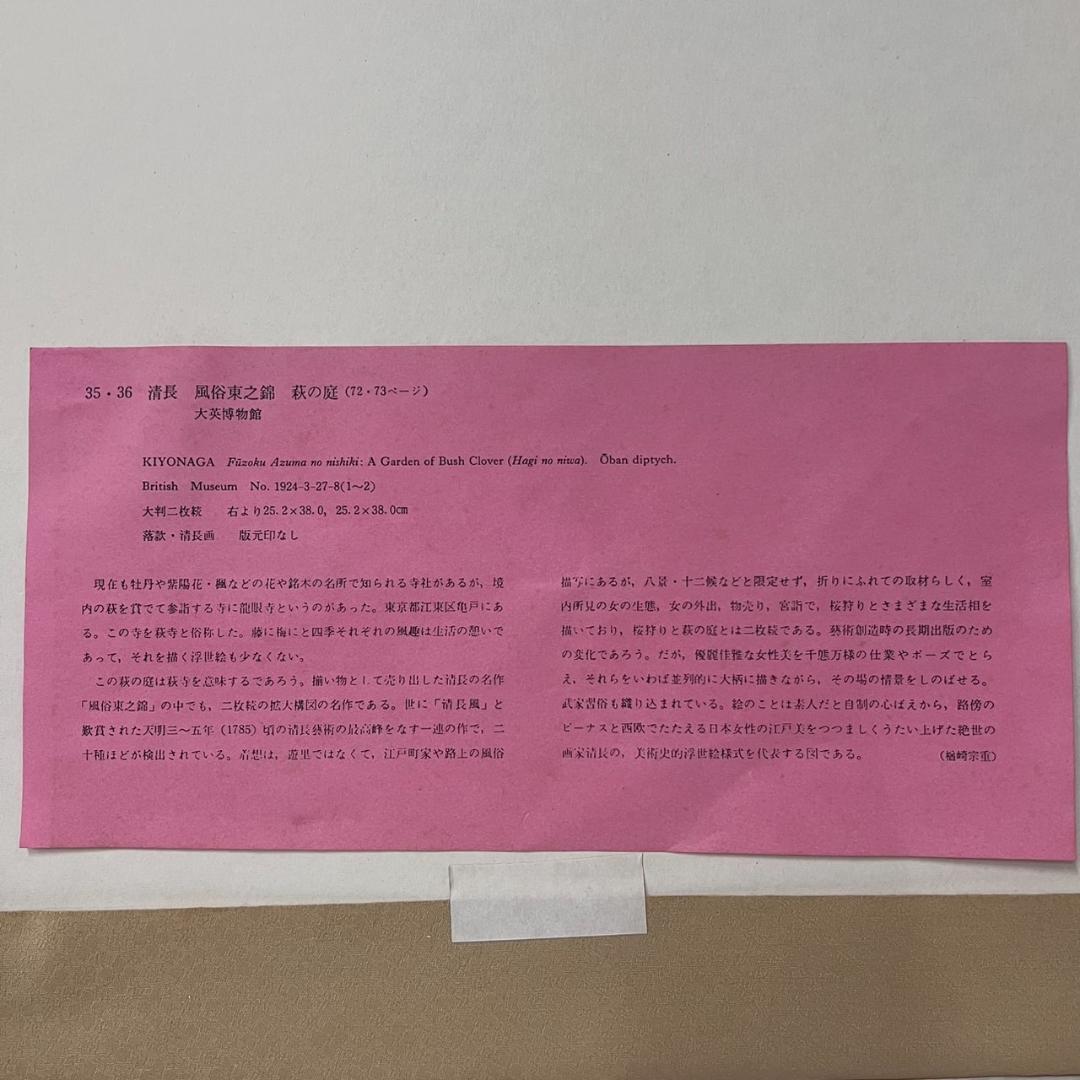 鳥居清長筆　風俗東乃錦　萩の庭　浮世絵　大英博物館　べらぼう