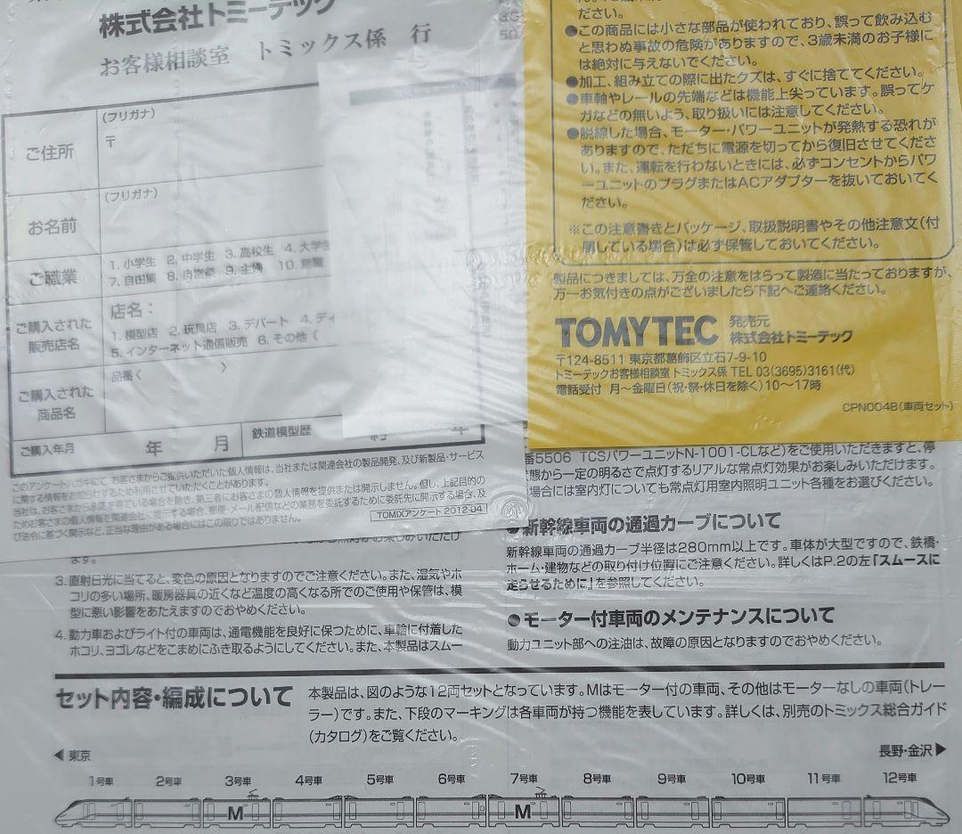 JR w7系 北陸新幹線 E7系 室内灯入 TOMIX 限定品 計13両