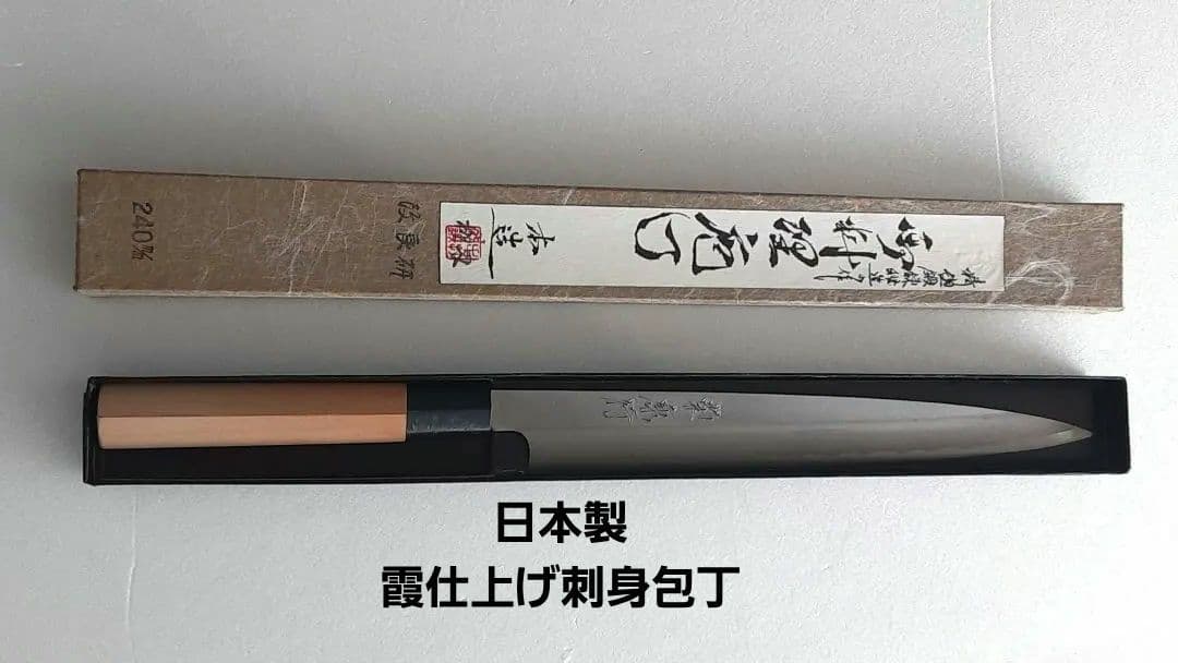 値下げ日本製 柳刃包丁 240mm 本霞仕上げ