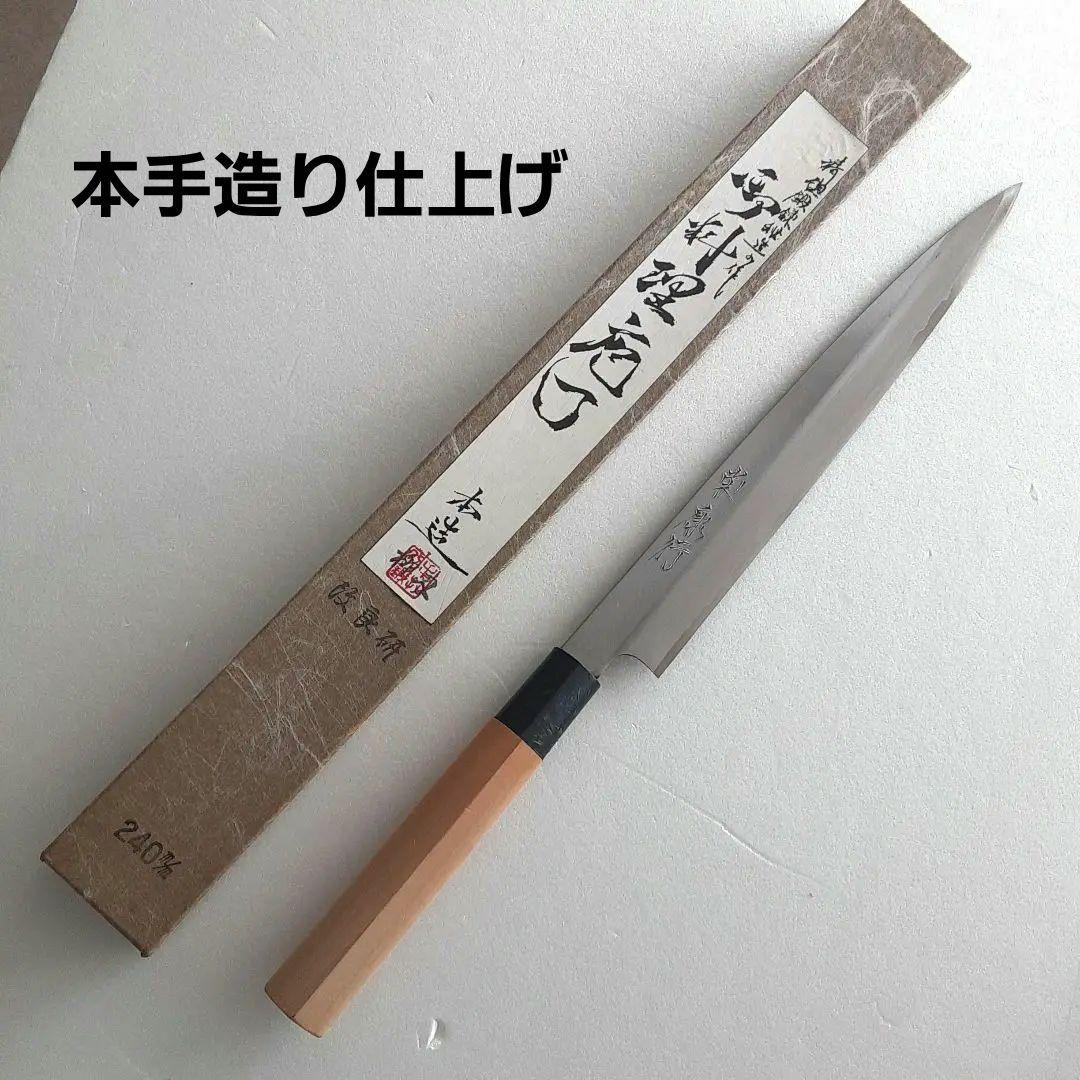 値下げ日本製 柳刃包丁 240mm 本霞仕上げ