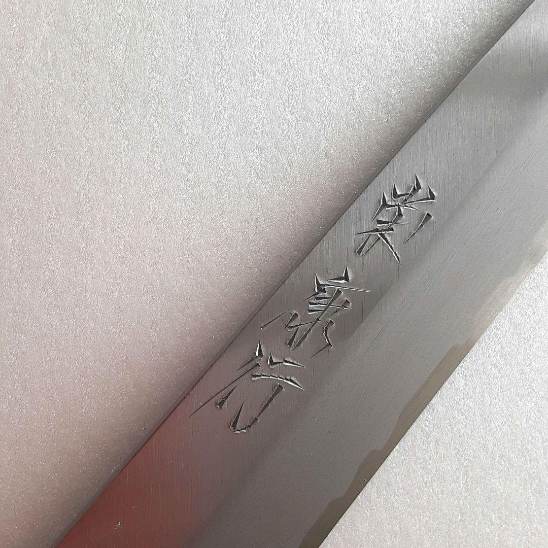 値下げ日本製 柳刃包丁 240mm 本霞仕上げ