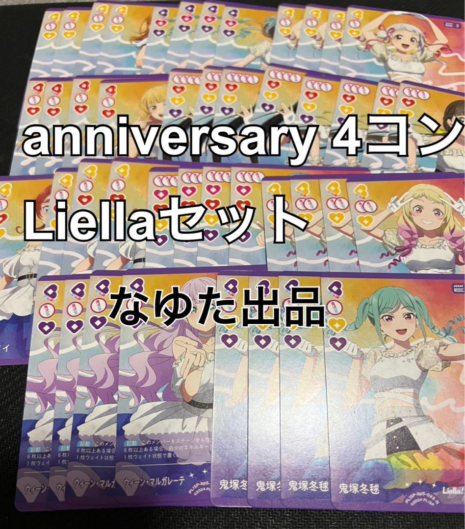 【Pに変更】Liella 通常レアリティ 4コン ラブカ