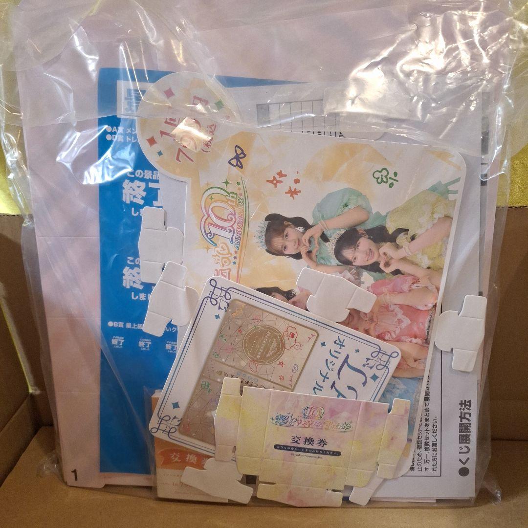 超ときめき♡宣伝部 10th ANNIVERSARYくじ