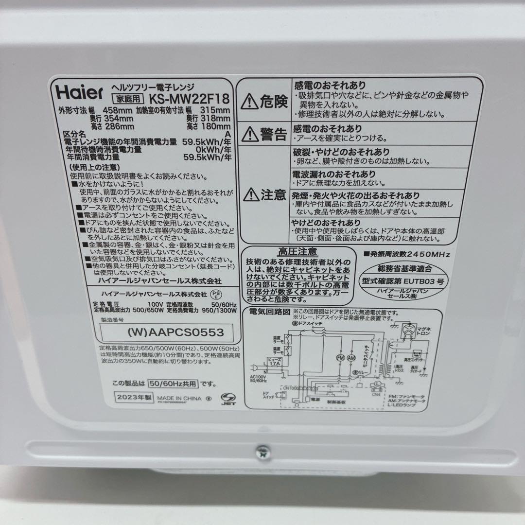 ◇美品！◇Haier◇電子レンジ◇2023年製！◇ヘルツフリー◇取扱い説明書付き