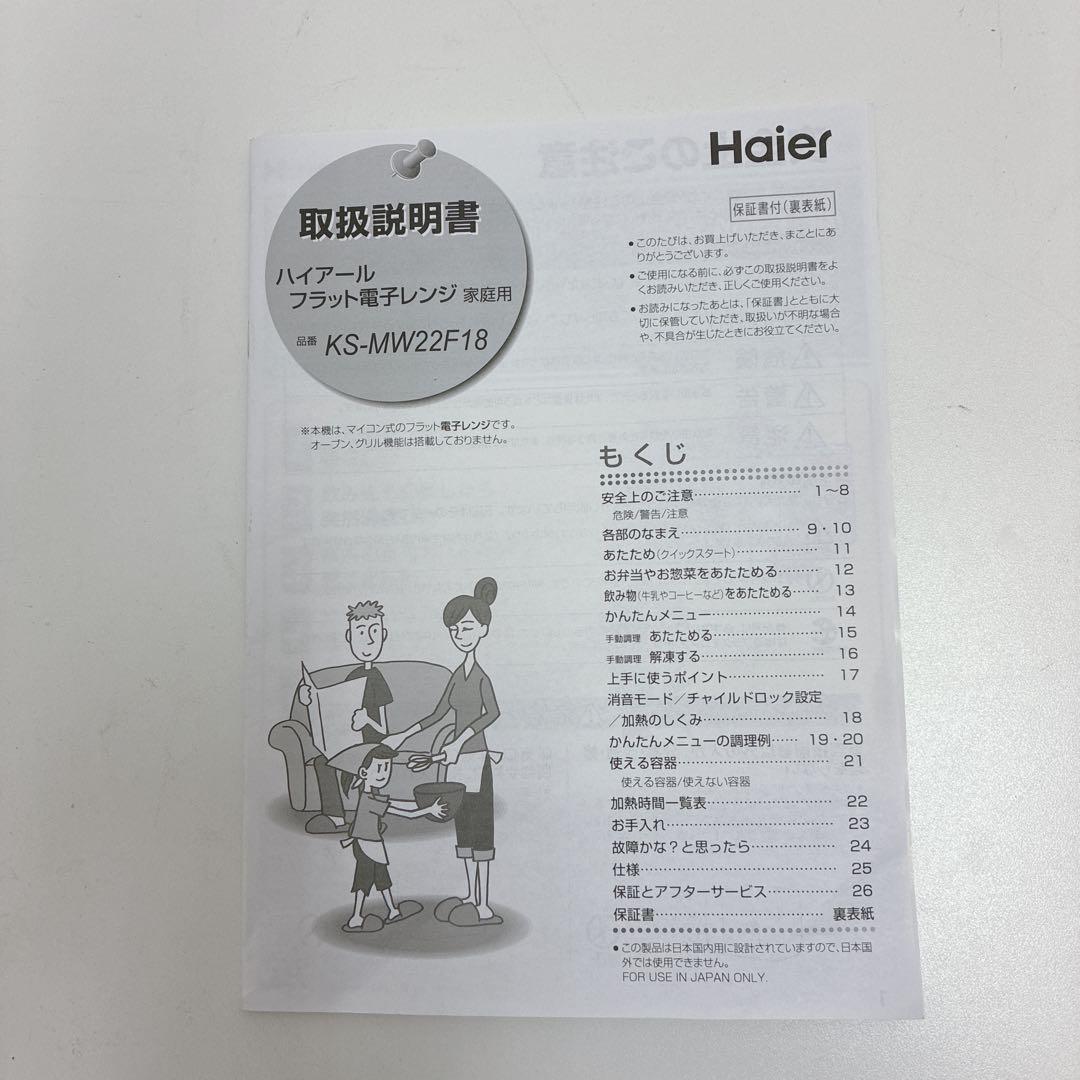 ◇美品！◇Haier◇電子レンジ◇2023年製！◇ヘルツフリー◇取扱い説明書付き