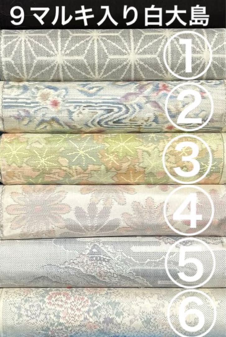 １９９　古布　大島紬　白大島　９マルキ入り　❤️３６㎝巾Ｘ５０㎝６柄３mを