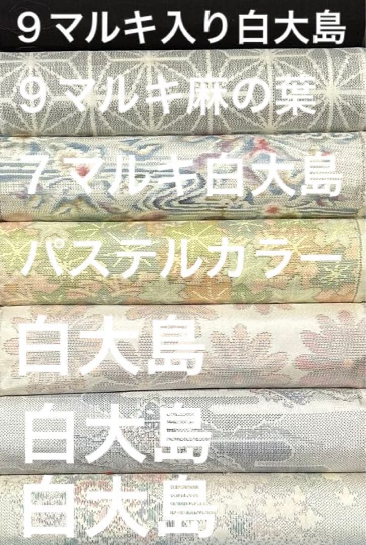 １９９　古布　大島紬　白大島　９マルキ入り　❤️３６㎝巾Ｘ５０㎝６柄３mを