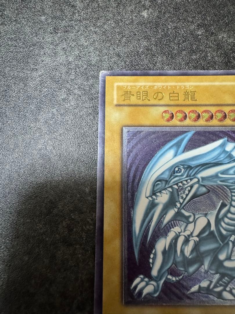 微青艶　青眼の白龍　ブルーアイズ　レリーフ