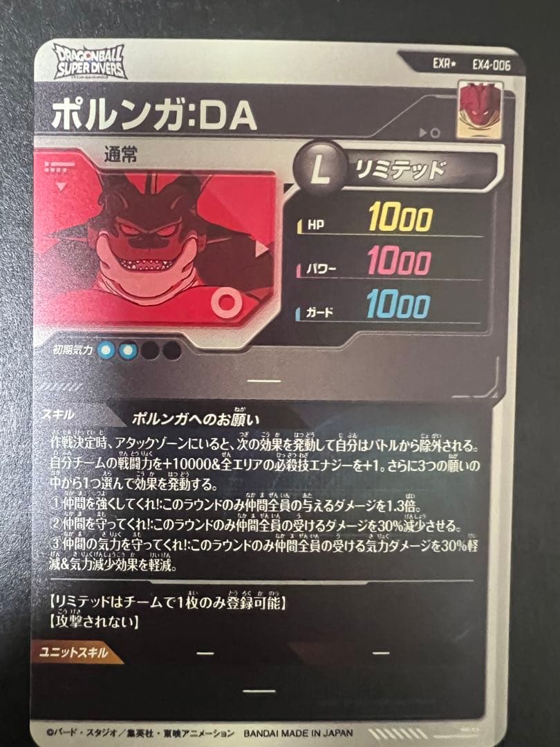 ドラゴンボールスーパーダイバーズ EX4-006 ポルンガ：DA パラレル