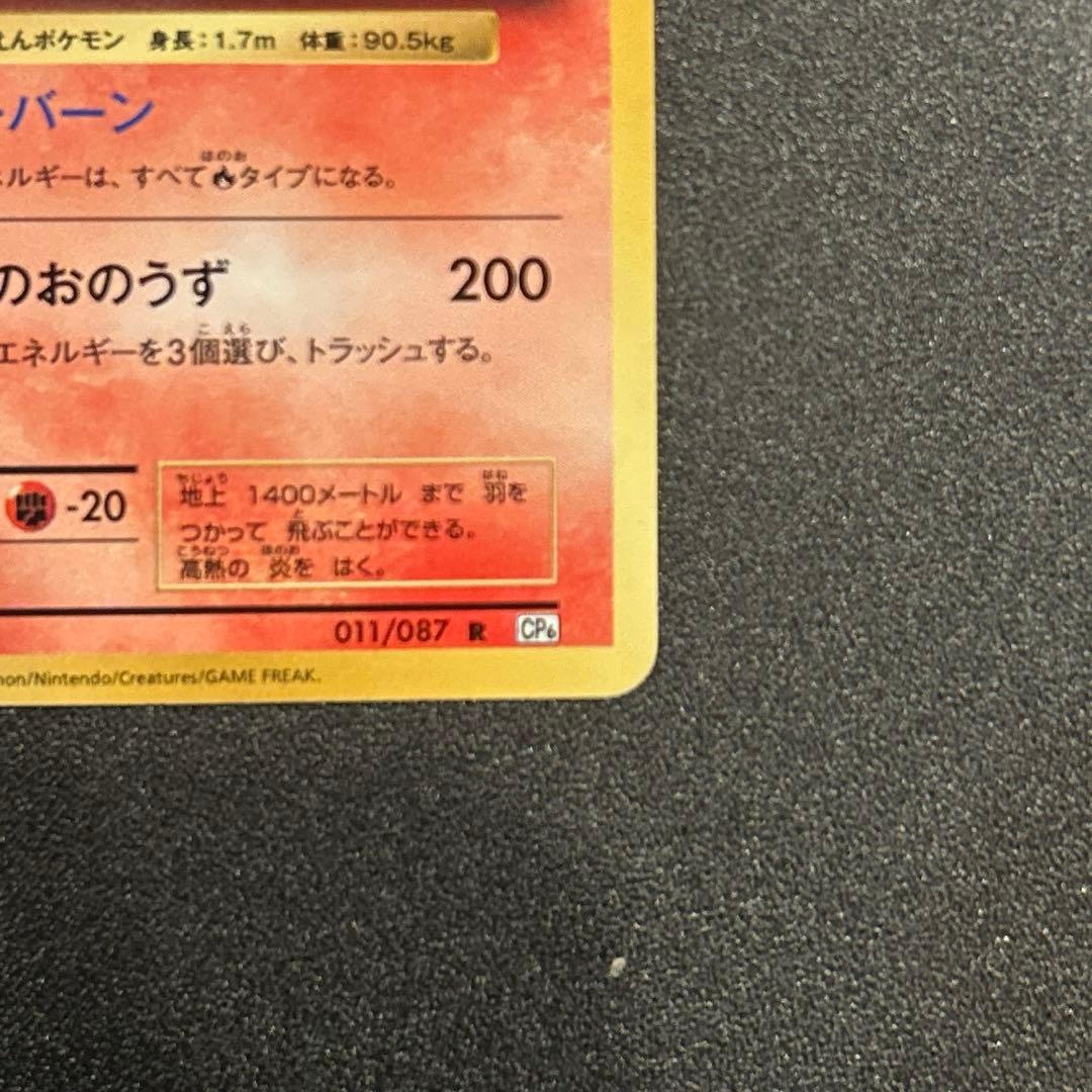 リザードン R CP6 011/087