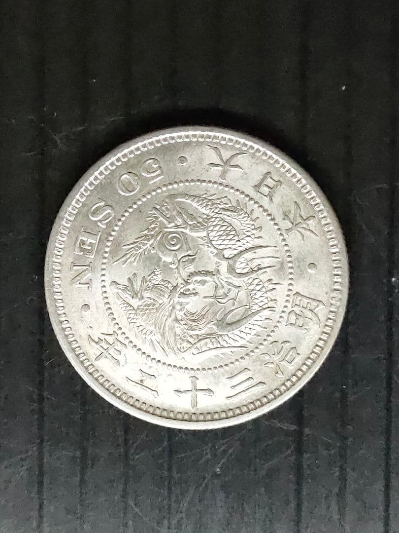 竜50銭銀貨/明治32年③未使用