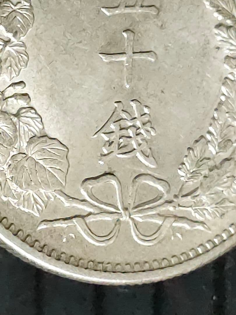 竜50銭銀貨/明治32年③未使用