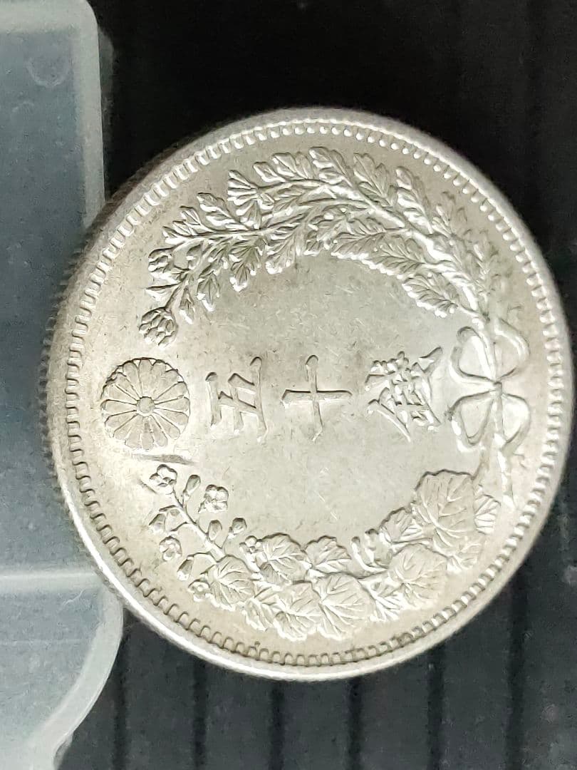 竜50銭銀貨/明治32年③未使用