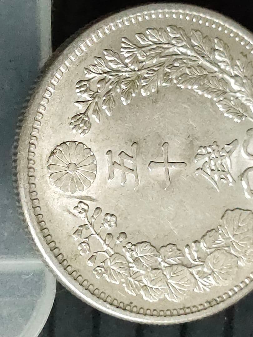 竜50銭銀貨/明治32年③未使用