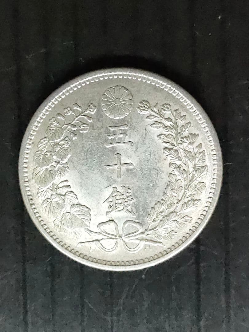 竜50銭銀貨/明治32年③未使用