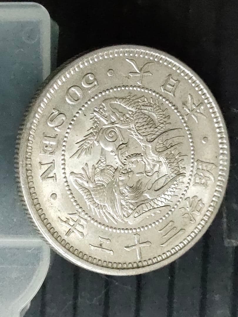 竜50銭銀貨/明治32年③未使用