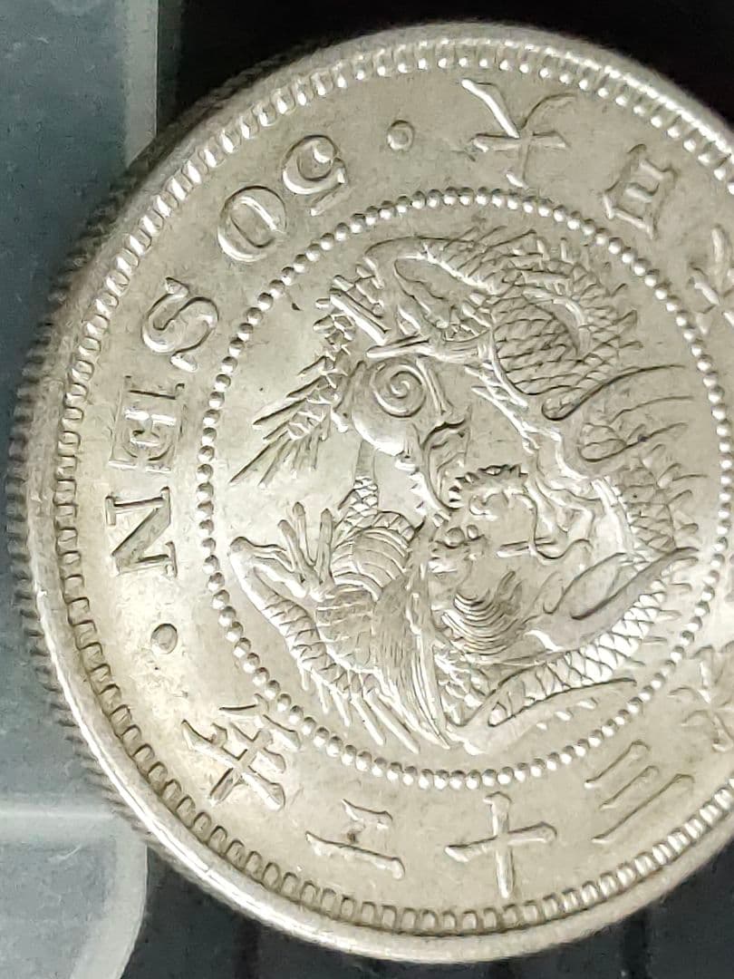 竜50銭銀貨/明治32年③未使用