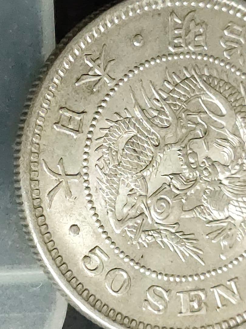 竜50銭銀貨/明治32年③未使用