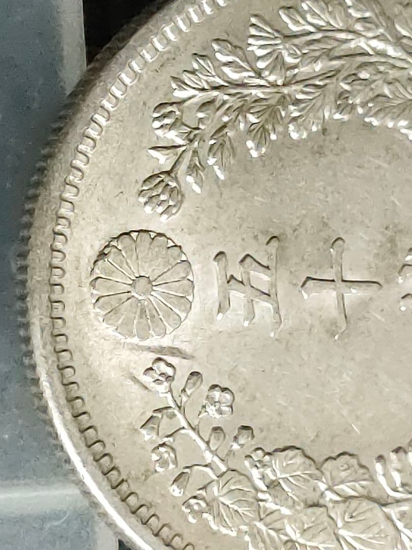 竜50銭銀貨/明治32年③未使用