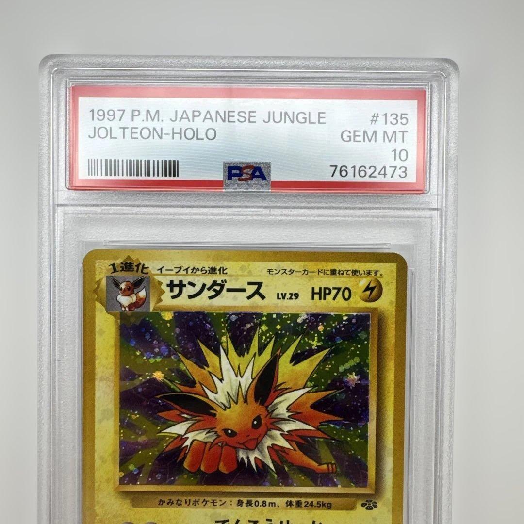 PSA 10 サンダース 旧裏 ポケモンジャングル 135 1997