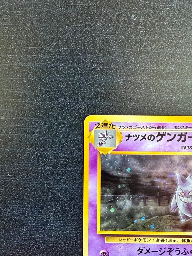 ポケモンカード　1996年　ナツメのゲンガーLV.39 ★ 第2弾 闇からの挑戦