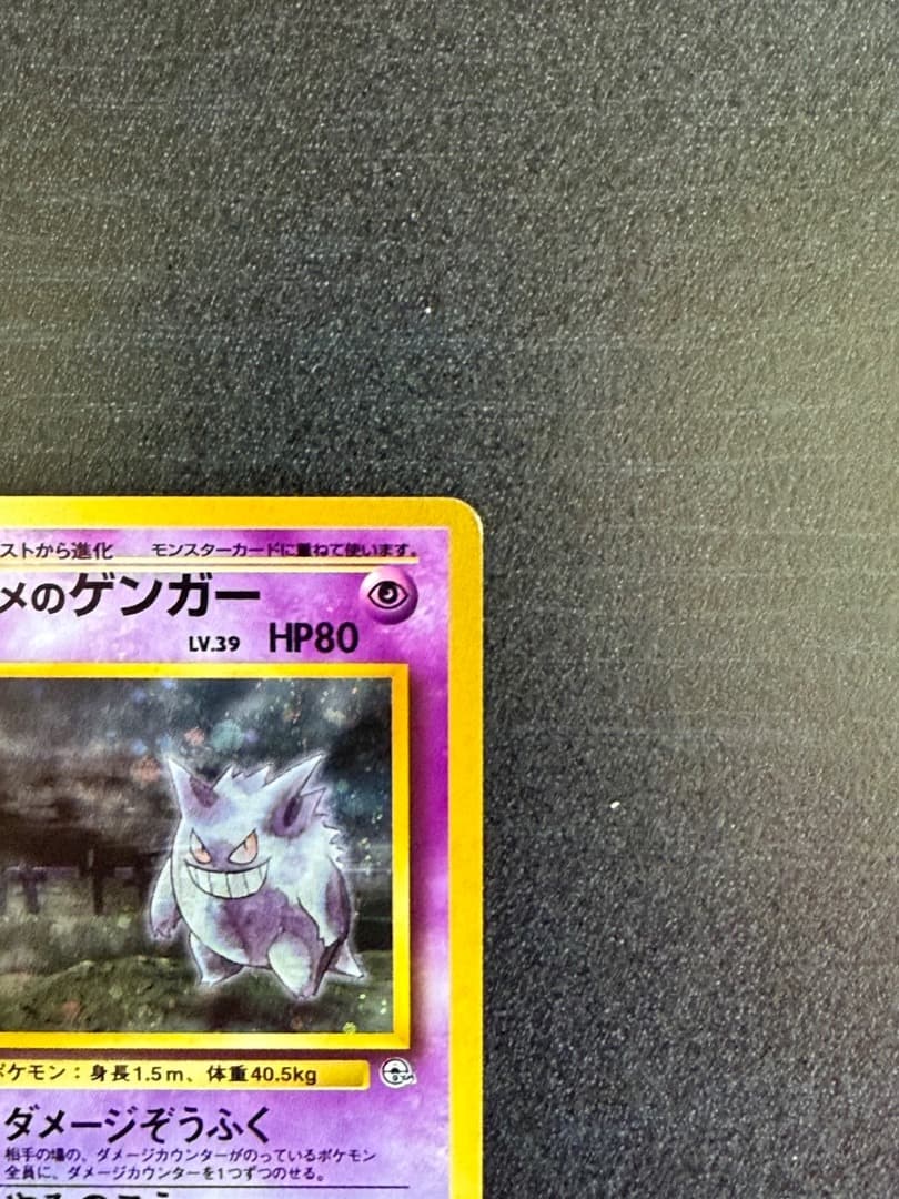 ポケモンカード　1996年　ナツメのゲンガーLV.39 ★ 第2弾 闇からの挑戦