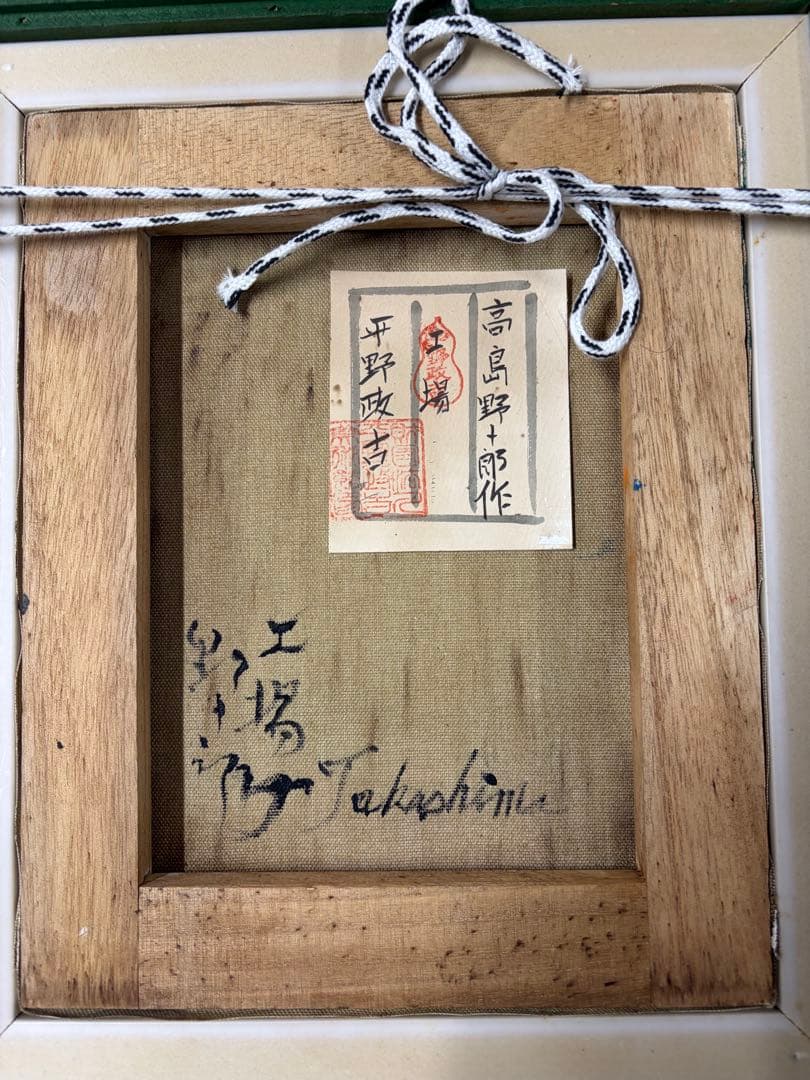 高島野十郎 油彩画 手描き 作者サイン 貴重