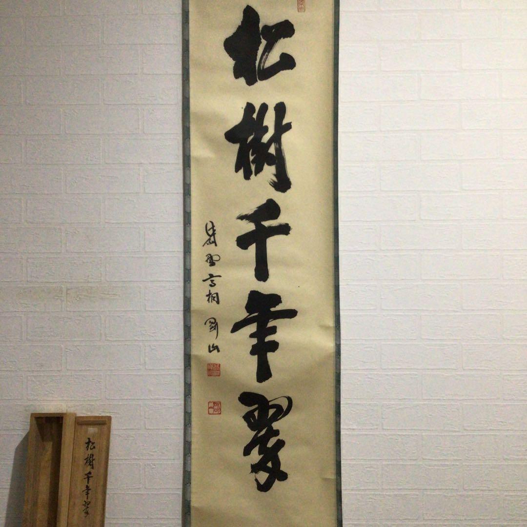 Ｇ１６３　掛軸　大徳寺　松長剛山　『松樹千年翠』　共箱　『真作』　肉筆　一行書