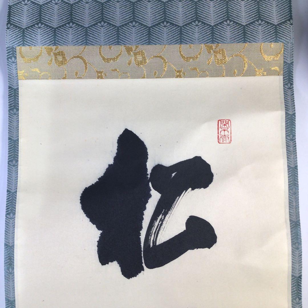 Ｇ１６３　掛軸　大徳寺　松長剛山　『松樹千年翠』　共箱　『真作』　肉筆　一行書
