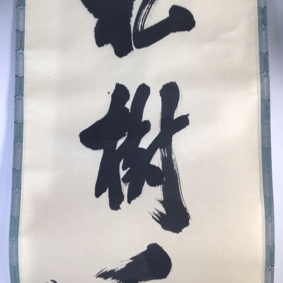 Ｇ１６３　掛軸　大徳寺　松長剛山　『松樹千年翠』　共箱　『真作』　肉筆　一行書
