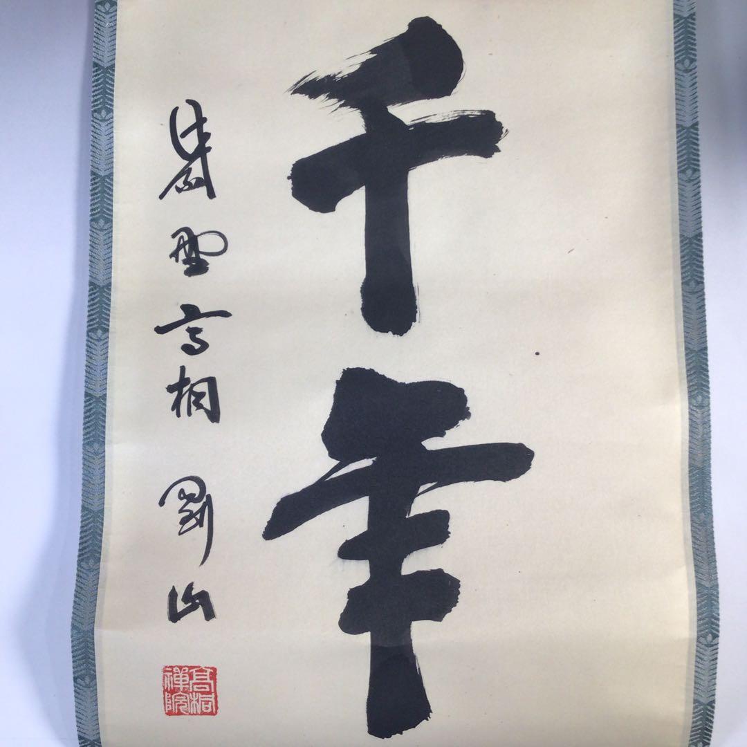 Ｇ１６３　掛軸　大徳寺　松長剛山　『松樹千年翠』　共箱　『真作』　肉筆　一行書