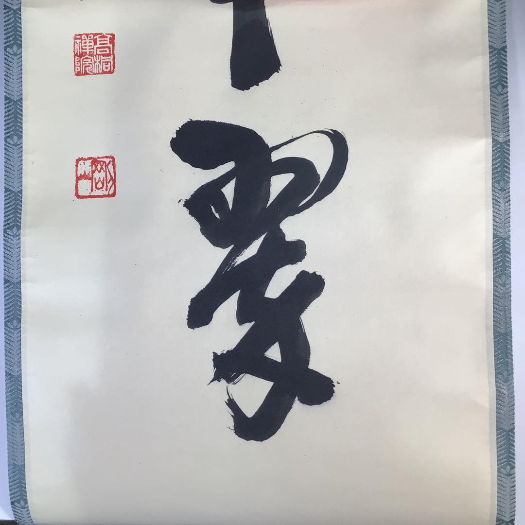Ｇ１６３　掛軸　大徳寺　松長剛山　『松樹千年翠』　共箱　『真作』　肉筆　一行書