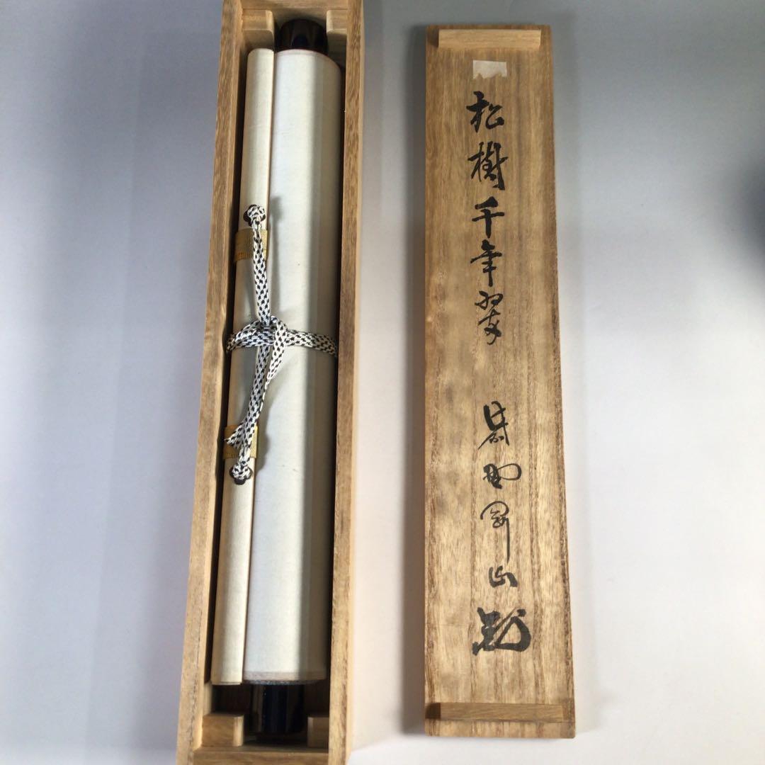 Ｇ１６３　掛軸　大徳寺　松長剛山　『松樹千年翠』　共箱　『真作』　肉筆　一行書