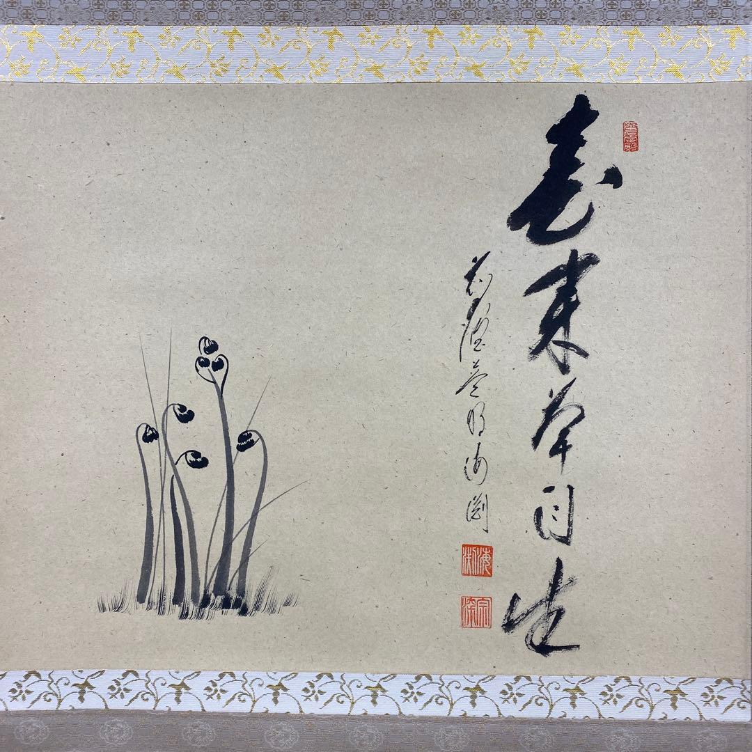 美品 掛け軸 矢野一甫作 わらび画賛「春来草白生」前大徳 共箱 茶掛け 禅語
