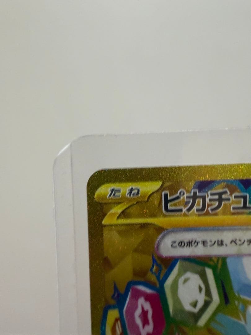 ラ*パ様 ピカチュウex UR SV8 超電ブレイカー 136/106