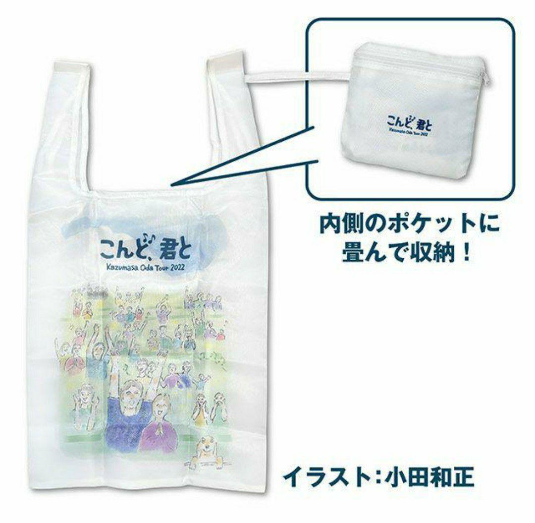 本日限りのお値下げ／小田和正「こんど、君と」ツアーグッズ