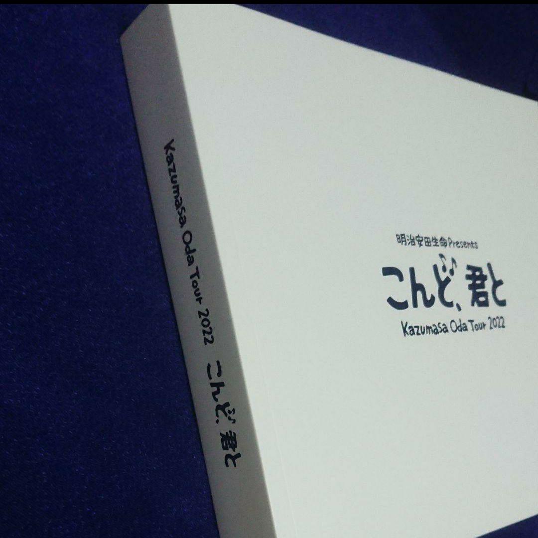 本日限りのお値下げ／小田和正「こんど、君と」ツアーグッズ