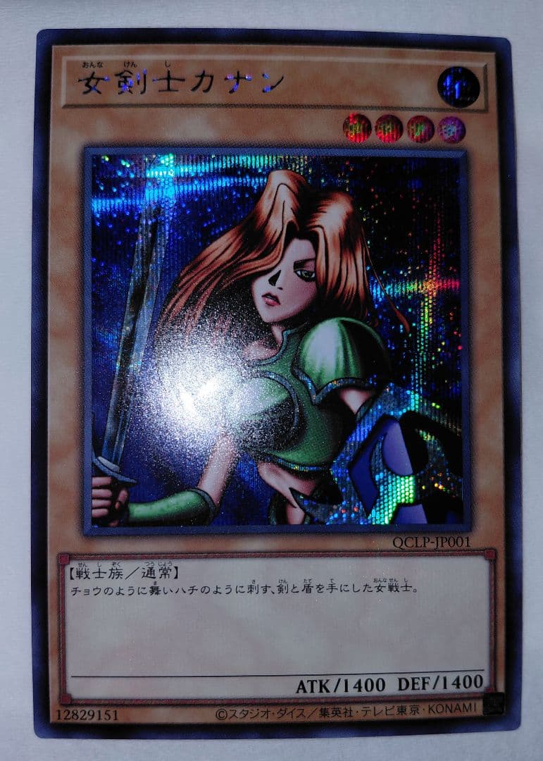 新品 未使用 遊戯王 女剣士カナン 非貫通 シークレットレア 25th