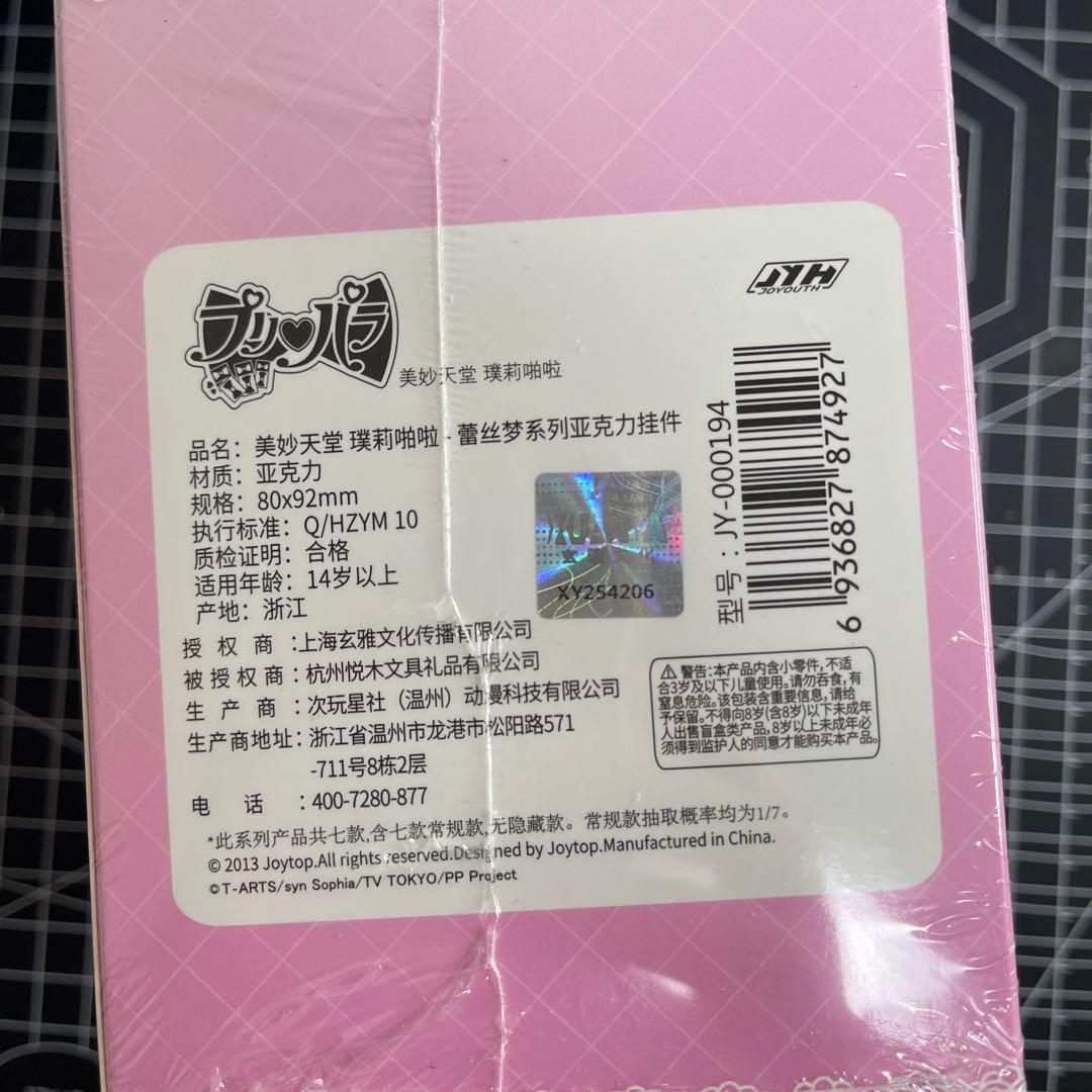 海外公式品　プリパラ JOYOUTH 中国限定　アクリルキーホルダー　1Box