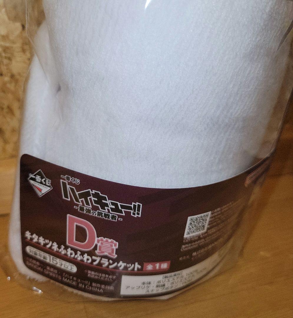 ハイキュー!!北信介 ラストワン賞フィギュア D賞 ブランケット ハーフタオル付