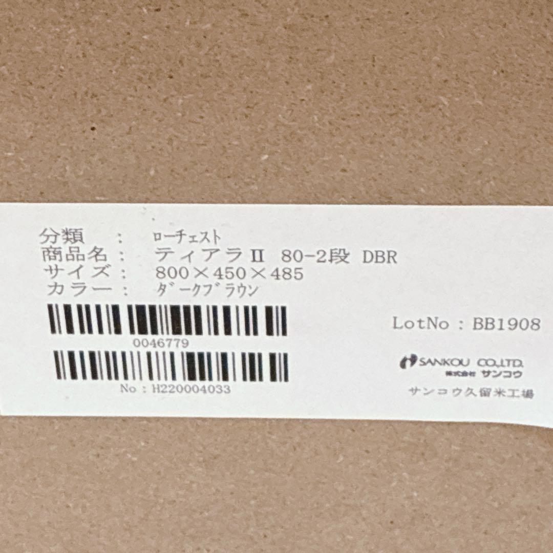 ◇大阪府 神戸市 配達料無料！◇SANKOU◇ローチェスト◇ティアラ◇大川家具◇