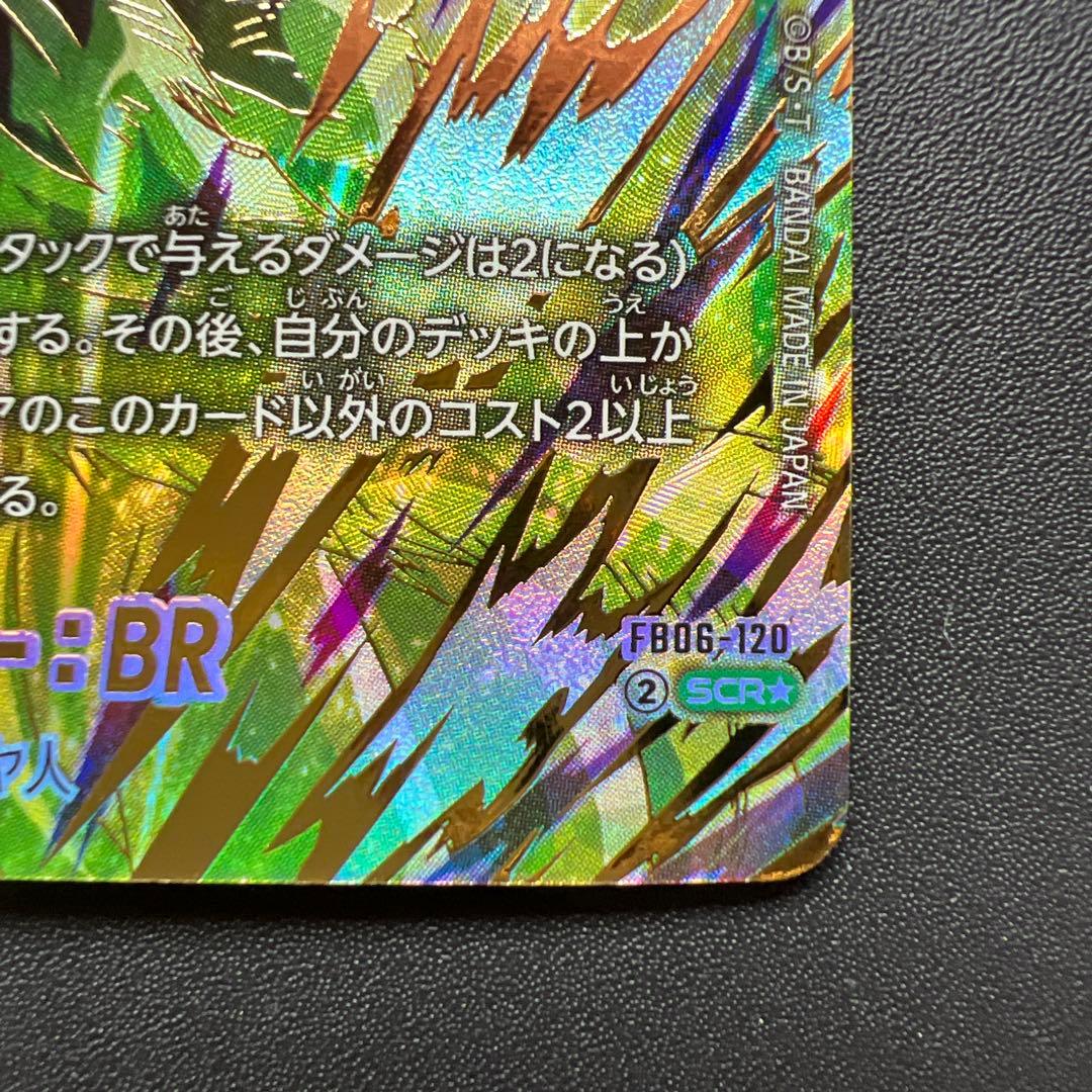 フュージョンワールド「迫り来る脅威」　ブロリー：BR