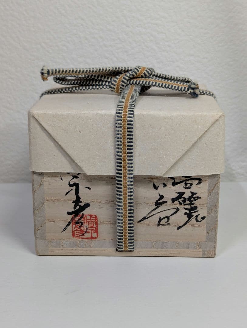 丸田宗彦　奥高麗ぐい呑